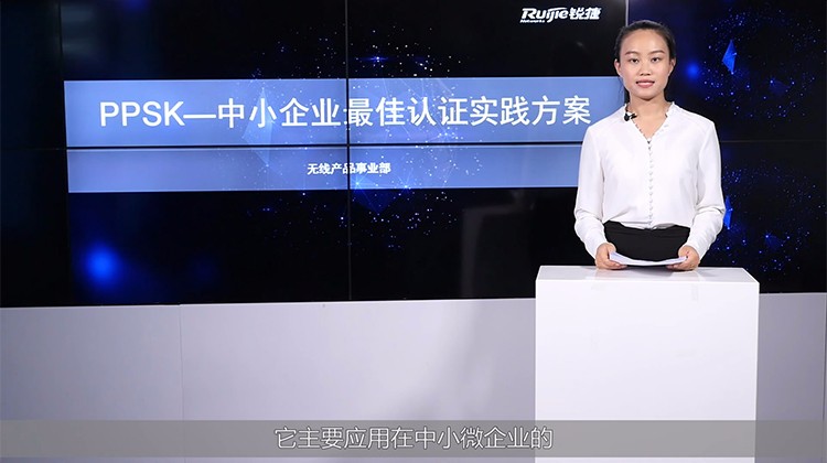 锐捷P-PSK无线认证体验视频